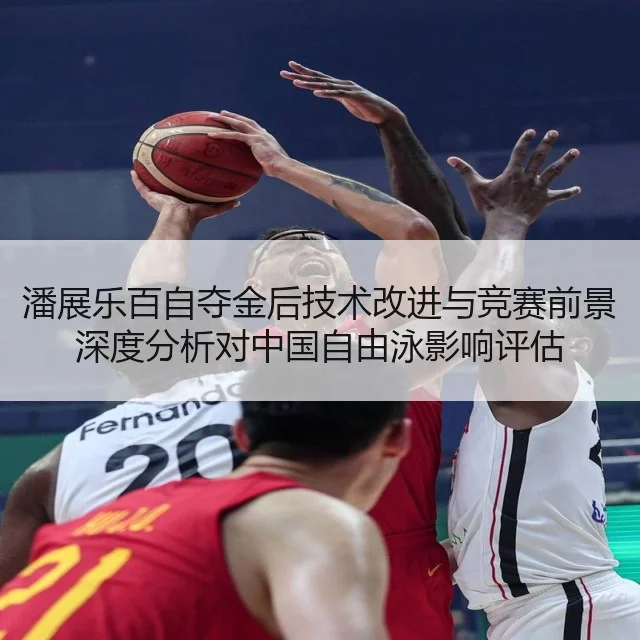 潘展乐百自夺金后技术改进与竞赛前景深度分析对中国自由泳影响评估（kaiyun）